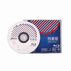 清華同方BD藍光檔案級光盤（25G）